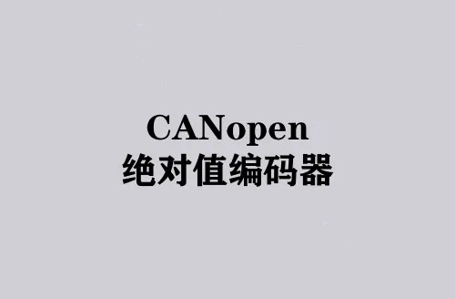 CANopen绝对值编码器定制解决方案-西威迪编码器